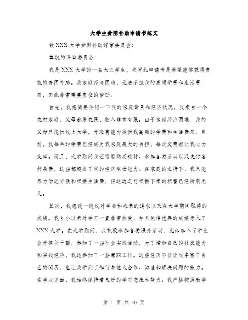 大学生贫困补助申请书范文（5篇）