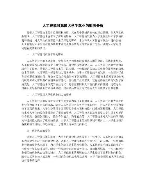人工智能对我国大学生就业的影响分析