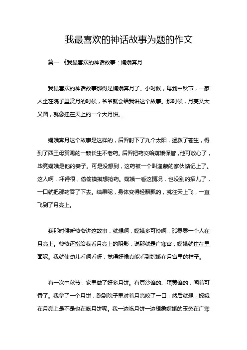 我最喜欢的神话故事为题的作文