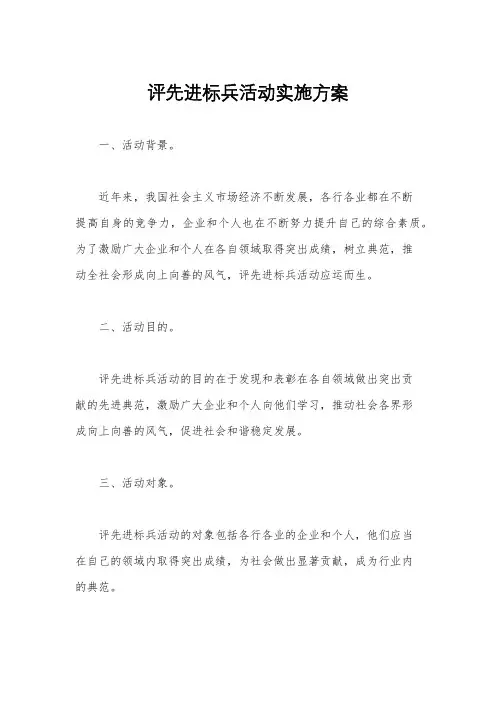 评先进标兵活动实施方案