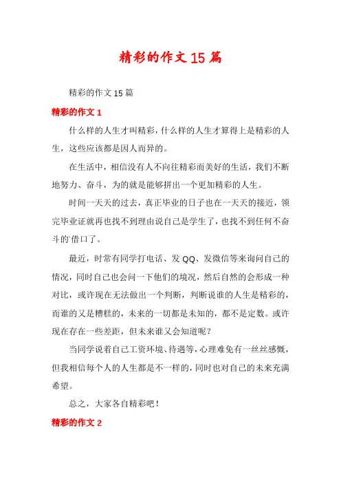 精彩的作文15篇