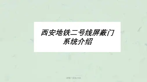 《屏蔽门系统介绍》课件