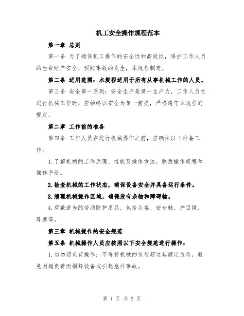 机工安全操作规程范本
