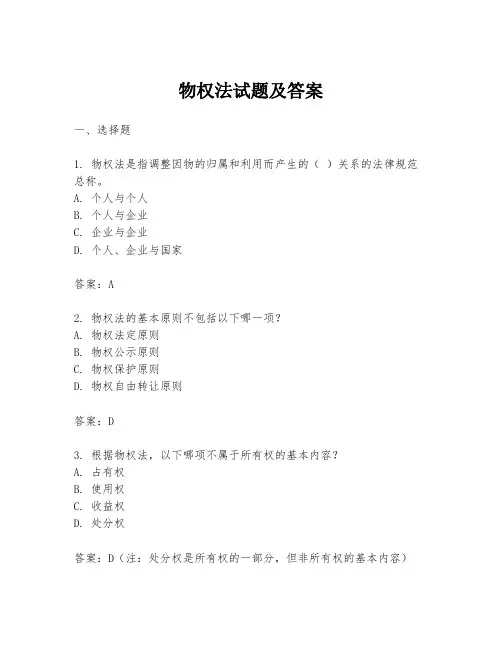 物权法试题及答案