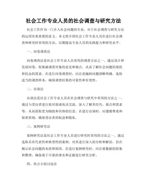 社会工作专业人员的社会调查与研究方法