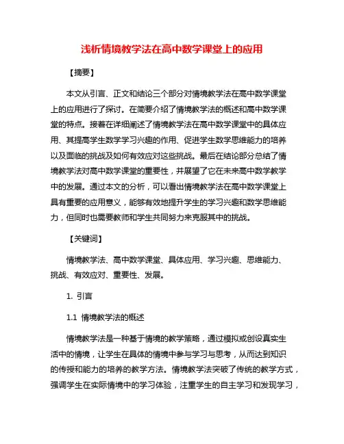 浅析情境教学法在高中数学课堂上的应用