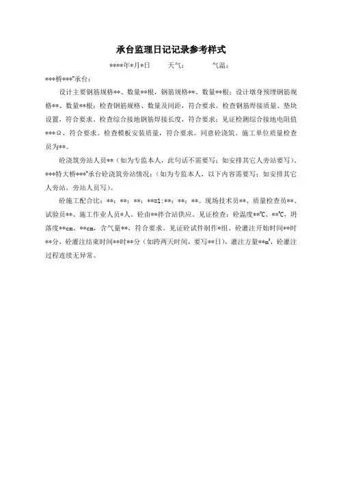 承台监理日记及旁站记录参考样式