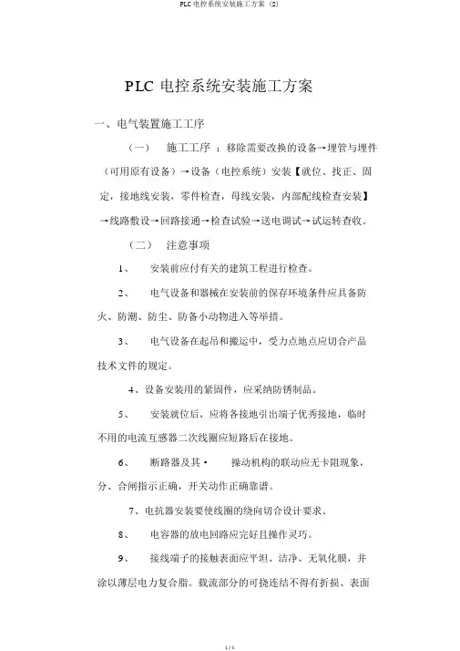 PLC电控系统安装施工方案 (2)