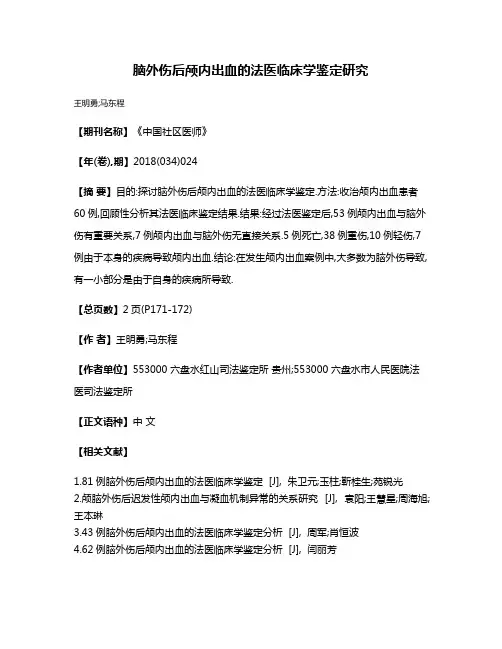 脑外伤后颅内出血的法医临床学鉴定研究