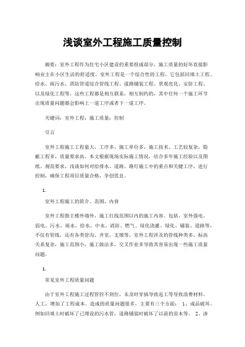 浅谈室外工程施工质量控制