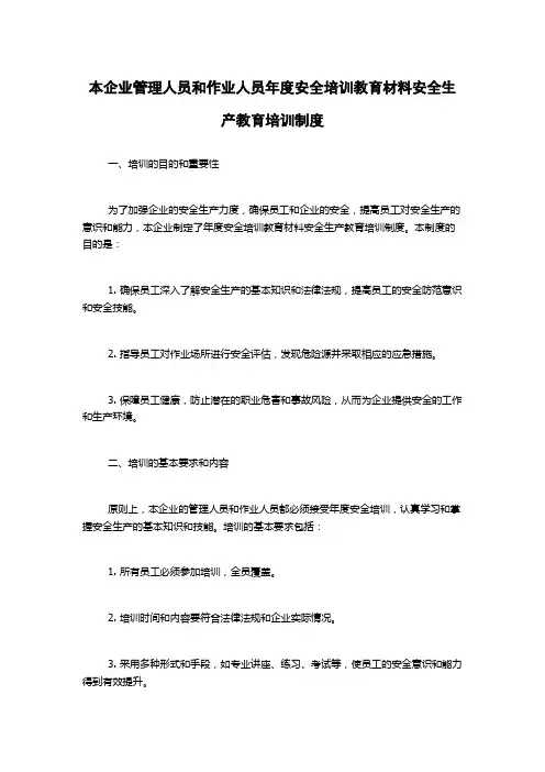 本企业管理人员和作业人员年度安全培训教育材料安全生产教育培训制度