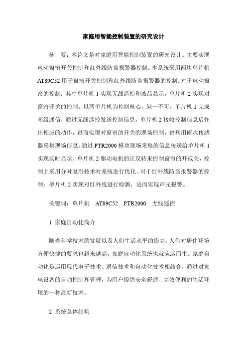 家庭用智能控制装置的研究设计