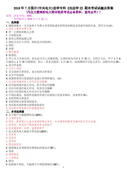 2019年7月国开(中央电大)法学专科《民法学2》期末考试试题及答案
