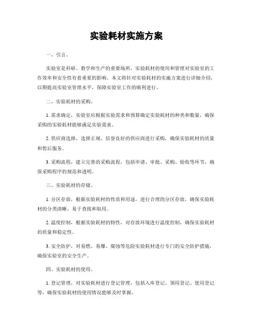 实验耗材实施方案