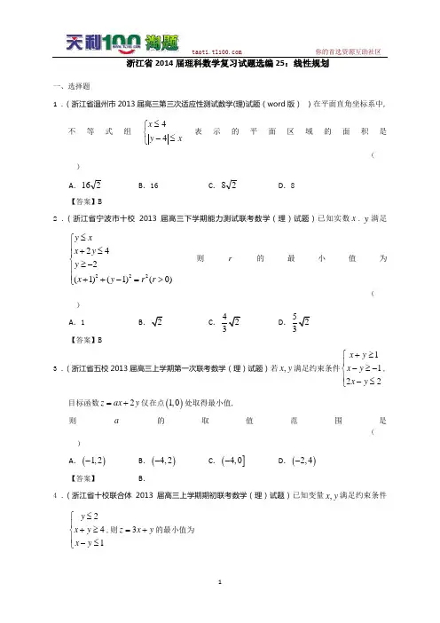浙江省2014届理科数学复习试题选编25：线性规划(教师版)
