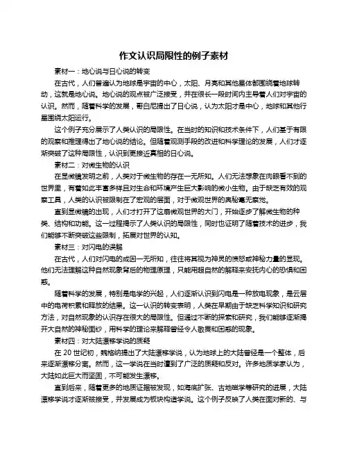 作文认识局限性的例子素材