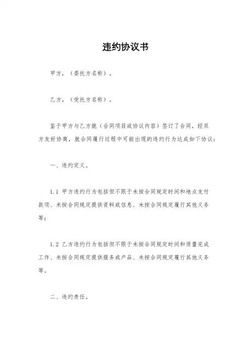 违约协议书