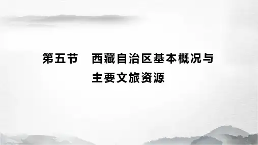 《地方导游基础知识》课件——6.5西藏基本概况与主要文旅资源