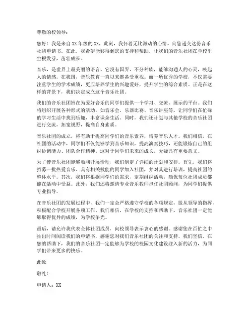音乐社团申请书范本