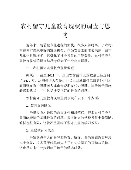 农村留守儿童教育现状的调查与思考