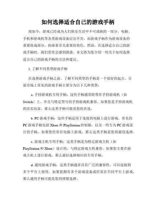 如何选择适合自己的游戏手柄
