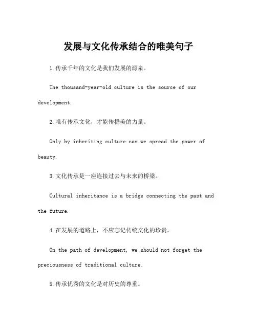 发展与文化传承结合的唯美句子