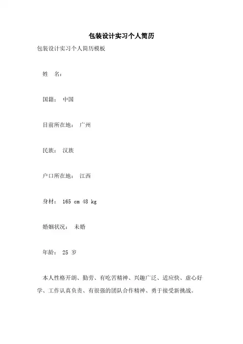 2021年包装设计实习个人简历