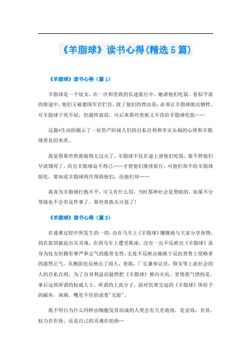 《羊脂球》读书心得(精选5篇)