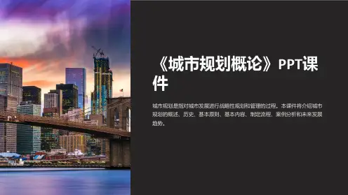 《城市规划概论》课件