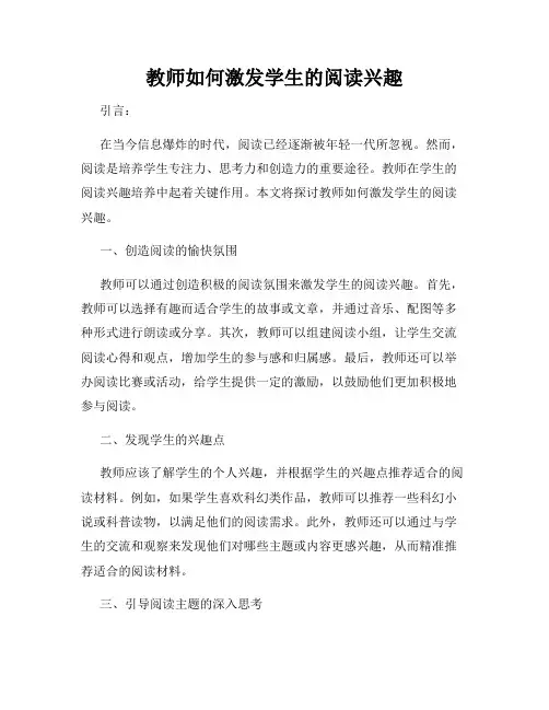 教师如何激发学生的阅读兴趣