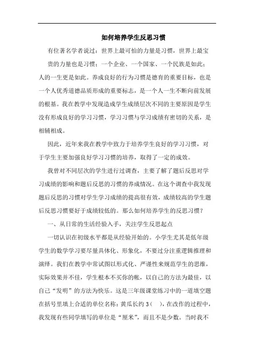 如何培养学生反思习惯论文