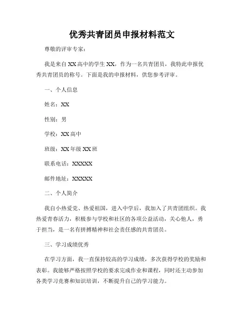 优秀共青团员申报材料范文