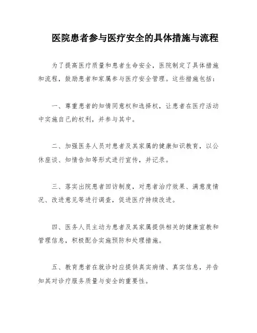 医院患者参与医疗安全的具体措施与流程