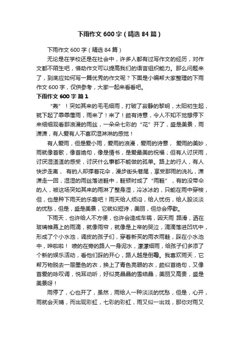 下雨作文600字（精选84篇）