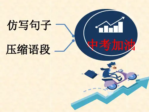 中考语文专题复习《仿写句子,压缩语段》PPT课件