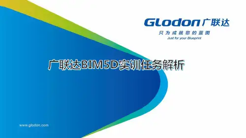 03-BIM5D实训任务解析