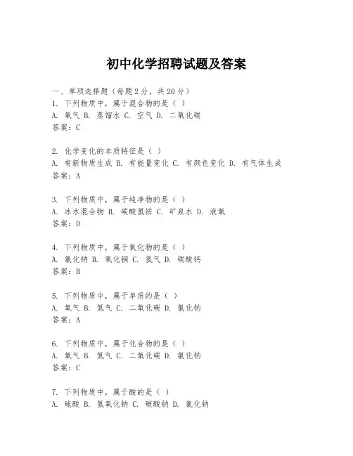 初中化学招聘试题及答案