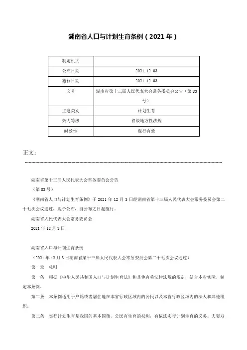 湖南省人口与计划生育条例（2021年）-湖南省第十三届人民代表大会常务委员会公告（第83号）