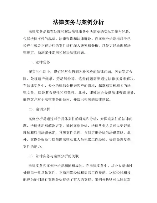 法律实务与案例分析