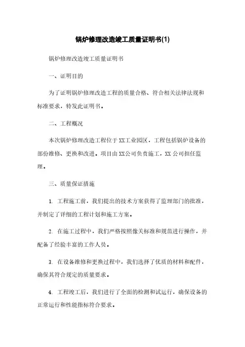 锅炉修理改造竣工质量证明书(1)
