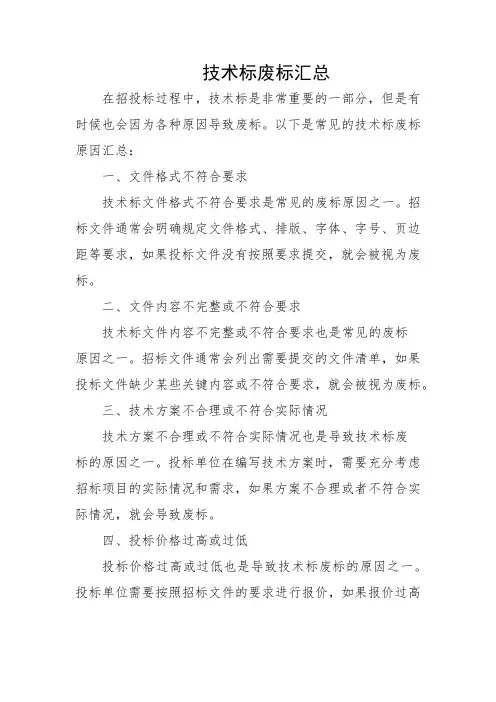 技术标废标汇总