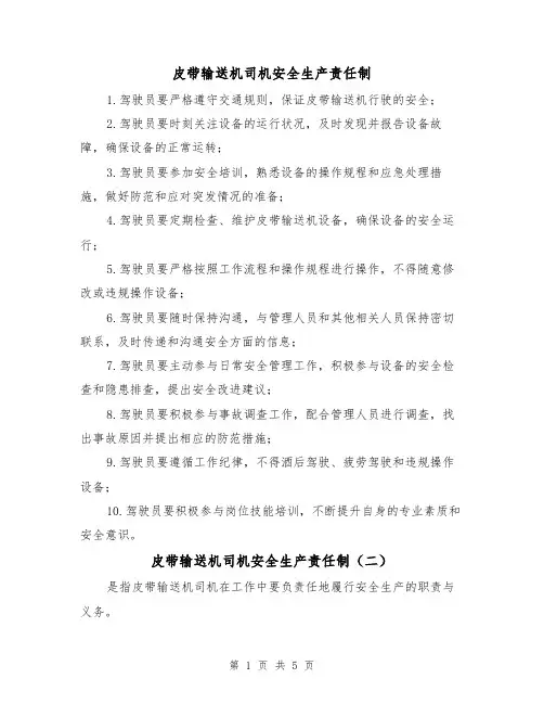 皮带输送机司机安全生产责任制(三篇)