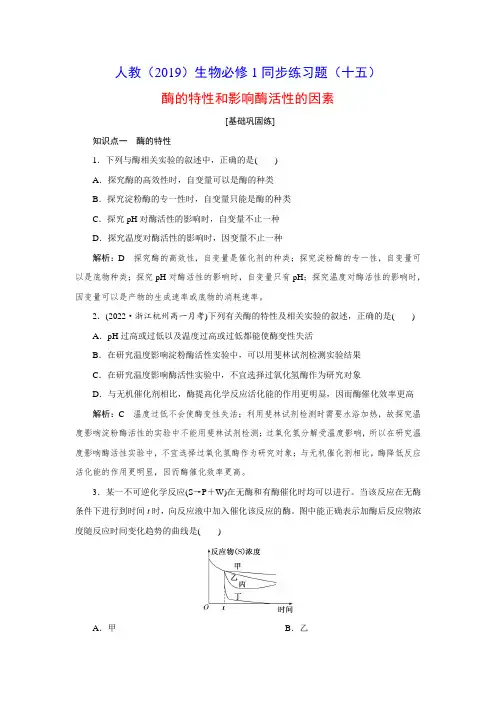 15酶的特性和影响酶活性的因素-人教(2019)生物必修1同步练习题