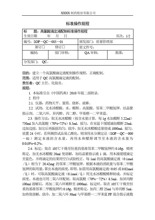 (完整word版)高氯酸滴定液配制标准操作规程