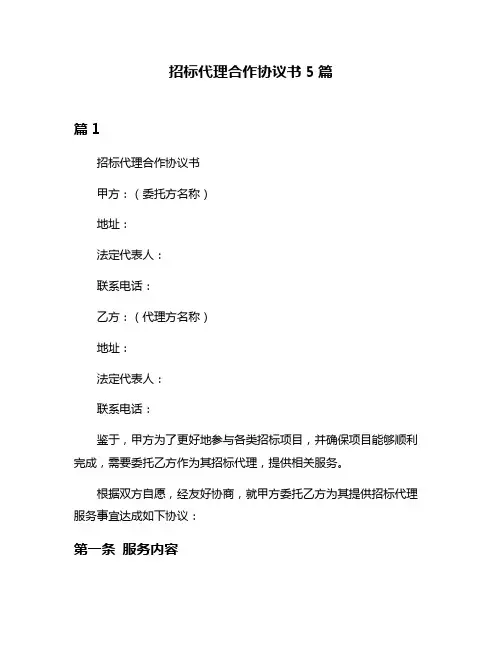 招标代理合作协议书5篇