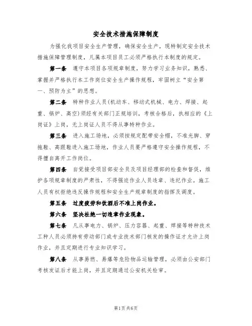 安全技术措施保障制度(5篇)