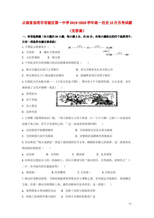 云南省昆明市官渡区第一中学2019_2020学年高一历史10月月考试题(无答案)