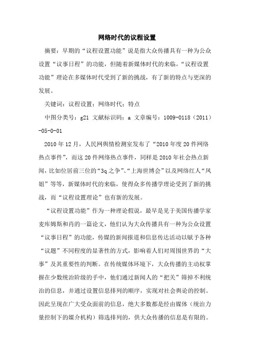 网络时代的议程设置