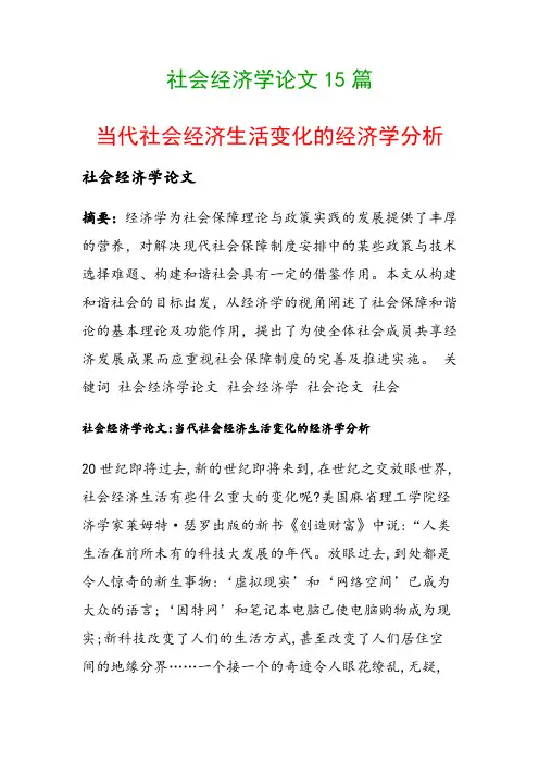 社会经济学论文15篇(当代社会经济生活变化的经济学分析)