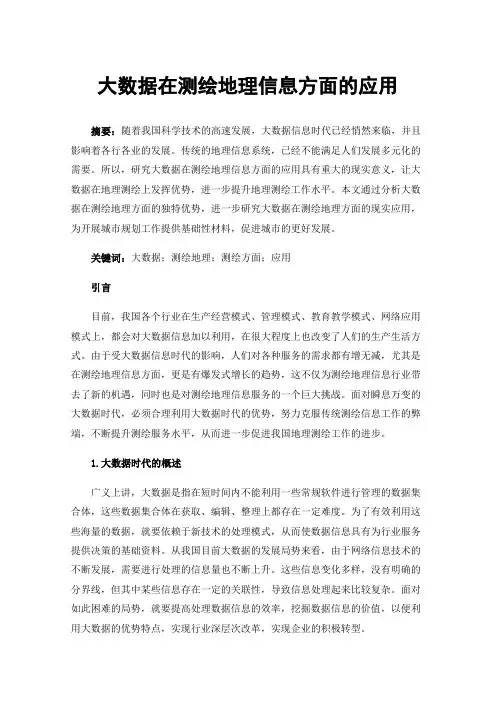 大数据在测绘地理信息方面的应用